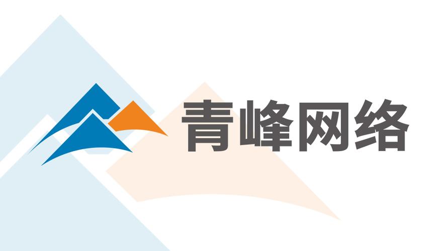 織網于無形，創新于洛陽 —— 洛陽市青峰網絡科技的網絡技術服務之道